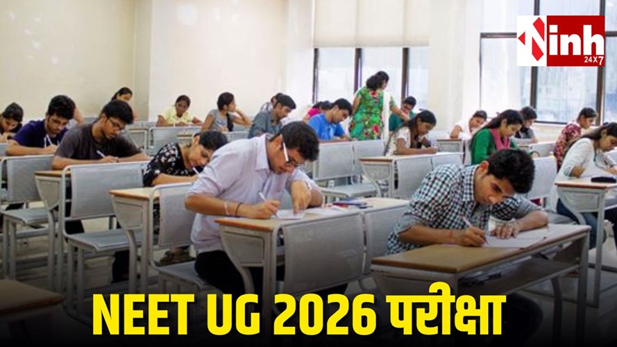 NEET (UG) 2026 परीक्षा आज, लेट हुए तो नहीं मिलेगी एंट्री- NTA की सख्त गाइडलाइन जारी...