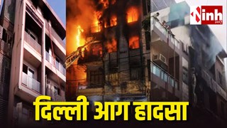 Vivek Vihar Fire Tragedy: आधी रात लगी आग में 9 लोगों की मौत, 15 को किया गया रेस्क्यू