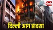 Vivek Vihar Fire Tragedy: आधी रात लगी आग में 9 लोगों की मौत, 15 को किया गया रेस्क्यू