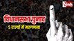 Election Results 2026: 5 राज्यों के नतीजे आज, दोपहर तक रुझान और शाम तक साफ तस्वीर...