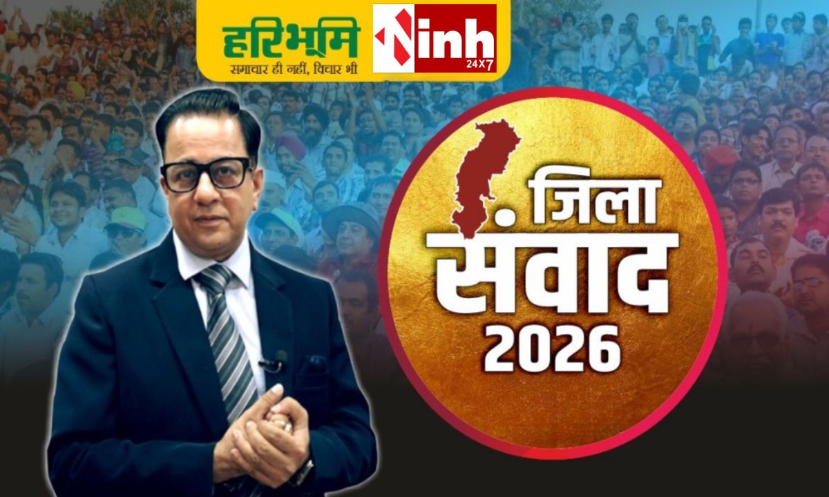 बेमेतरा में आज आईएनएच-हरिभूमि का जिला संवाद, विकास मुद्दों पर सत्ता और विपक्ष करेंगे मंथन...
