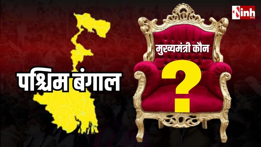 पश्चिम बंगाल में सरकार गठन की कवायद तेज, 9 मई को नए CM का शपथ ग्रहण संभव...