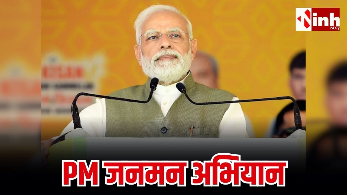 पीएम जनमन अभियान ने बदली तस्वीर: छूटे परिवारों का फिर से सर्वे, जल्द मिलेगा पक्का मकान...