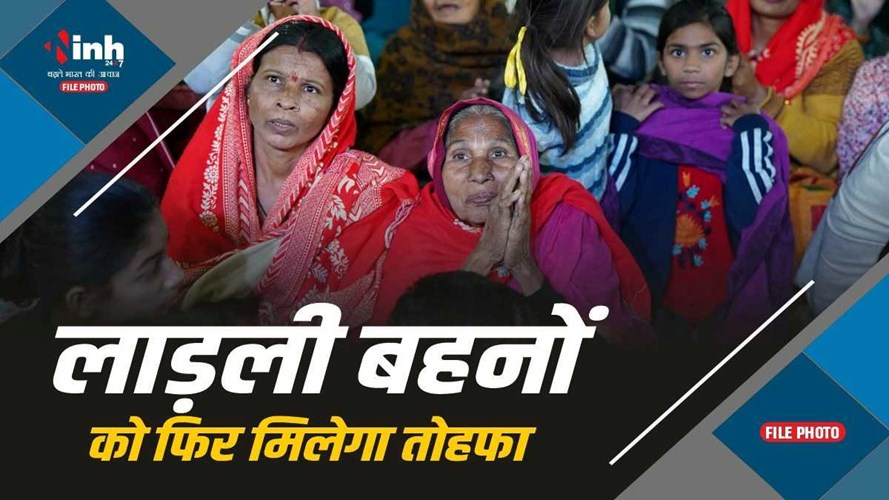  Ladli Bahna Yojana : आ गई तारीख ! इस दिन जारी होगी लाडली बहना योजना की 36वीं किस्त, खाते में आएगी इतनी राशि 