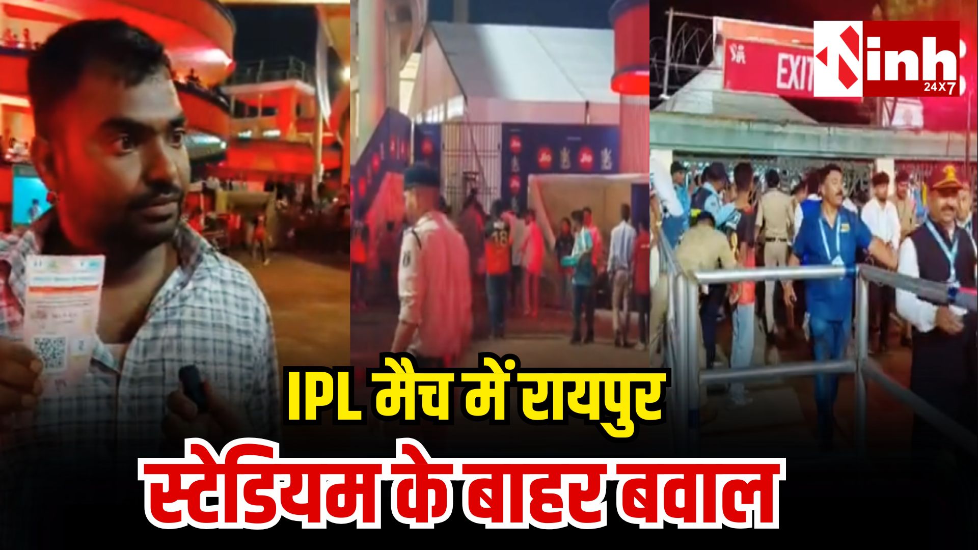 रायपुर में IPL मुकाबले के दौरान हंगामा, गेट तोड़कर स्टेडियम में घुसी भीड़; सुरक्षा व्यवस्था पर उठे सवाल