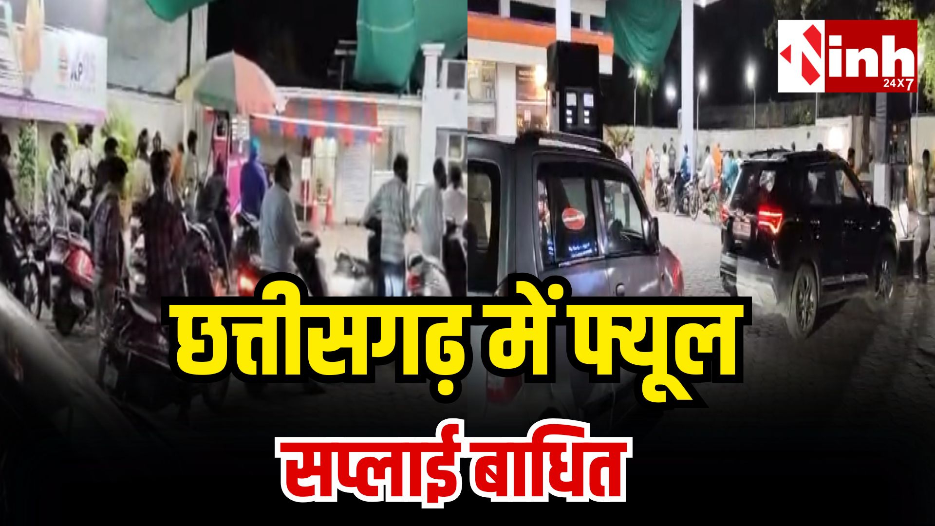 PM मोदी की ईंधन बचत अपील के बाद छत्तीसगढ़ में पैनिक: रायपुर समेत कई शहरों में पेट्रोल पंप खाली
