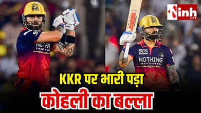RCB vs KKR Highlights: कोहली के शतक से दहला रायपुर, RCB बनी नंबर-1 टीम, कोलकाता की प्लेऑफ राह मुश्किल...