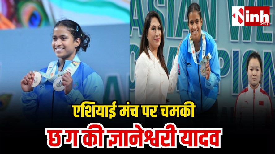 राजनांदगांव की ज्ञानेश्वरी यादव ने बढ़ाया देश का मान, एशियाई वेटलिफ्टिंग में सिल्वर और ब्रॉन्ज पर कब्जा...