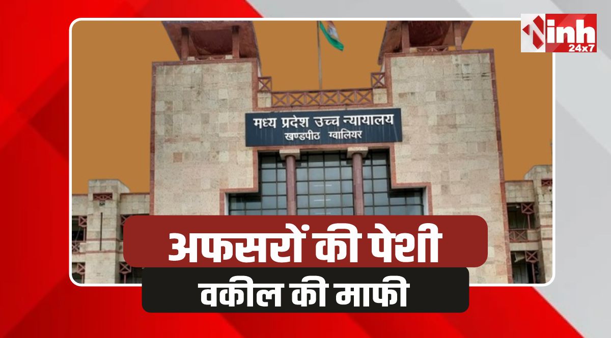 Gwalior High Court: ग्वालियर हाई कोर्ट में सरकारी वकील की माफी, स्वीकारी चूक