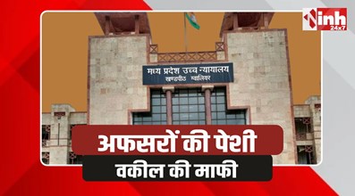 Gwalior High Court: ग्वालियर हाई कोर्ट में सरकारी वकील की माफी, स्वीकारी चूक