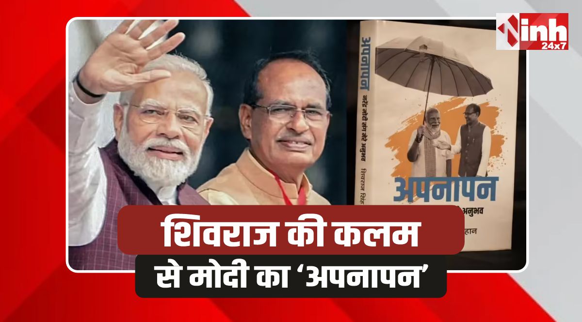 Shivraj Singh Book: शिवराज की नई किताब अपनापन,  PM मोदी के साथ 35 साल के सफर की दास्तां 