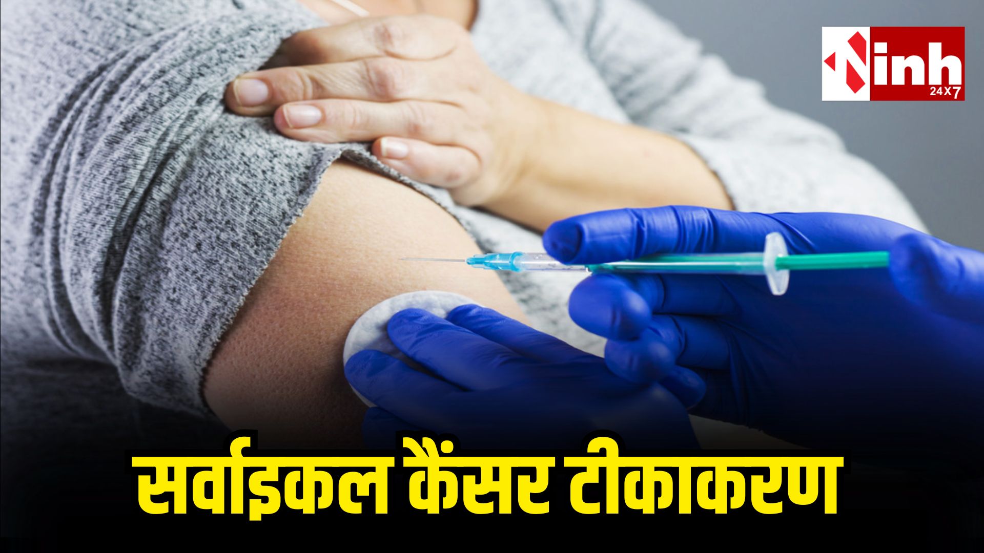 HPV Vaccine को लेकर डर बना बड़ी चुनौती, छत्तीसगढ़ में सिर्फ 4% किशोरियों को लगा टीका...