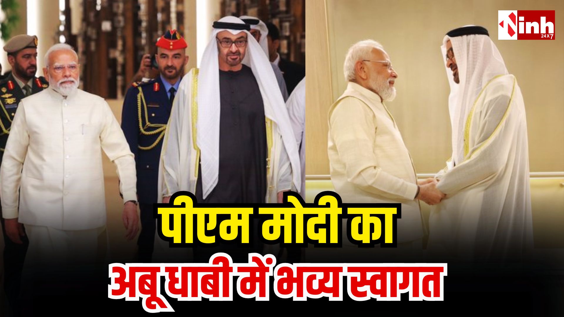 पांच देशों की यात्रा पर निकले पीएम मोदी, अबू धाबी में ‘गार्ड ऑफ ऑनर’ और विशेष स्वागत...