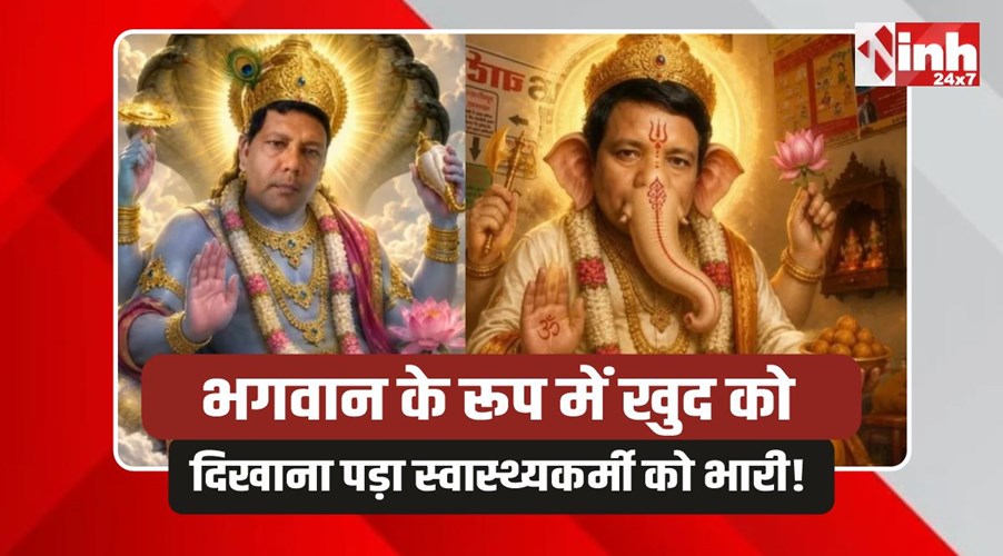 Narmadapuram: खुद को भगवान समझने वाला स्वास्थ्यकर्मी सस्पेंड