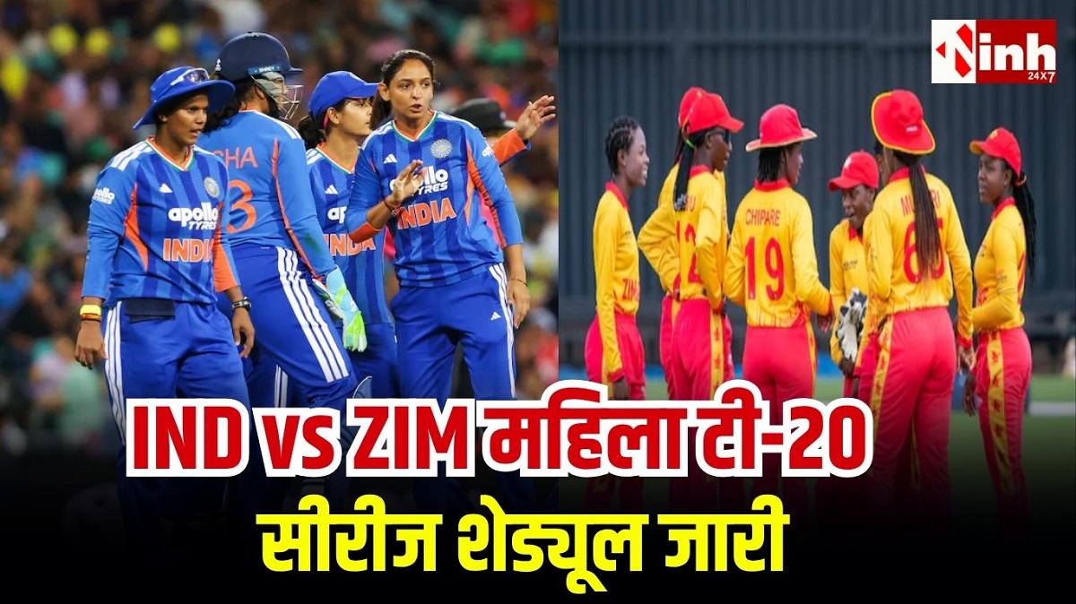 India-Zimbabwe T20 matches: BCCI ने जारी किया शेड्यूल, रायपुर में पहली बार खेलेगी भारतीय महिला क्रिकेट टीम...