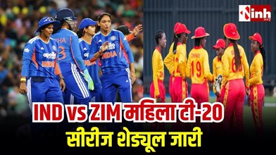India-Zimbabwe T20 matches: BCCI ने जारी किया शेड्यूल, रायपुर में पहली बार खेलेगी भारतीय महिला क्रिकेट टीम...