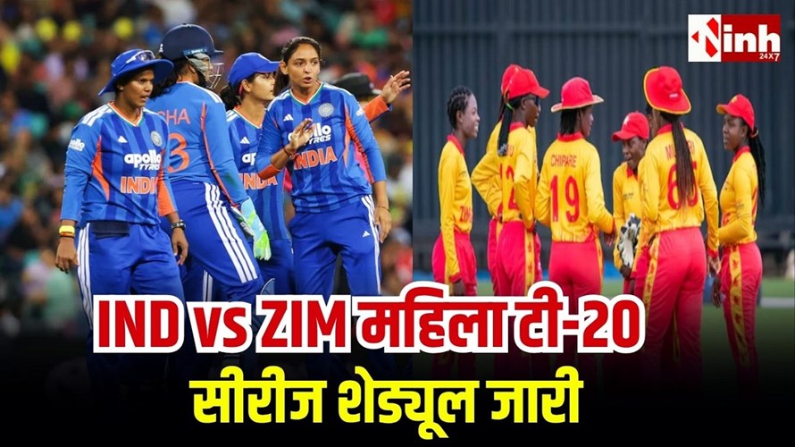 India-Zimbabwe T20 matches: BCCI ने जारी किया शेड्यूल, रायपुर में पहली बार खेलेगी भारतीय महिला क्रिकेट टीम...