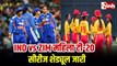 India-Zimbabwe T20 matches: BCCI ने जारी किया शेड्यूल, रायपुर में पहली बार खेलेगी भारतीय महिला क्रिकेट टीम...