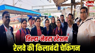 तिल्दा-नेवरा रेलवे स्टेशन पर सघन टिकट चेकिंग, 16 ट्रेनों में अभियान चलाकर 433 मामलों में कार्रवाई...