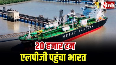 होर्मुज तनाव के बीच कतर से LPG लेकर गुजरात पहुंचा जहाज, कांडला पोर्ट पर सुरक्षित पहुंची 20 हजार टन गैस...