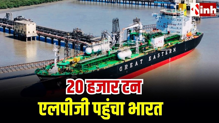 होर्मुज तनाव के बीच कतर से LPG लेकर गुजरात पहुंचा जहाज, कांडला पोर्ट पर सुरक्षित पहुंची 20 हजार टन गैस...