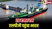 होर्मुज तनाव के बीच कतर से LPG लेकर गुजरात पहुंचा जहाज, कांडला पोर्ट पर सुरक्षित पहुंची 20 हजार टन गैस...