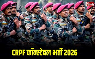 CRPF Recruitment 2026: 9175 कॉन्स्टेबल पदों पर आवेदन का आखिरी मौका, कल बंद होगी प्रक्रिया...
