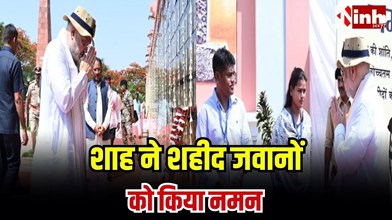 Amit Shah Bastar Visit: अमर वाटिका पहुंचे अमित शाह, शहीद जवानों को दी श्रद्धांजलि, परिवारों को हर मदद का भरोसा...