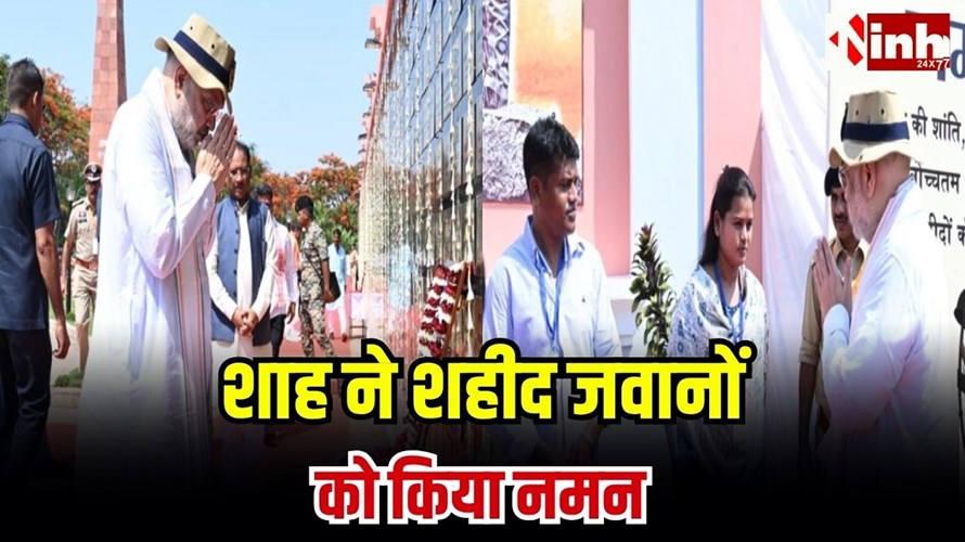 Amit Shah Bastar Visit: अमर वाटिका पहुंचे अमित शाह, शहीद जवानों को दी श्रद्धांजलि, परिवारों को हर मदद का भरोसा...