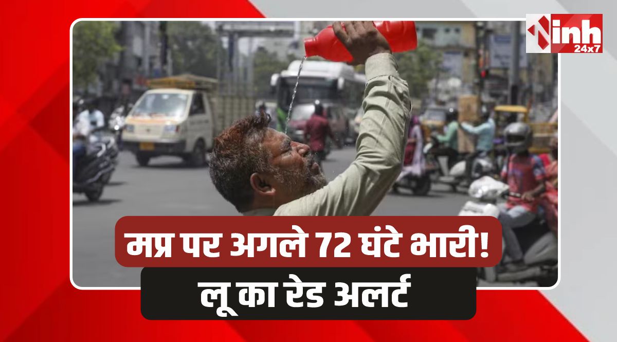 MP Garmi Update: MP पर अगले 72 घंटे बेहद भारी, पारा 44°C के पार, तीव्र लू का रेड अलर्ट