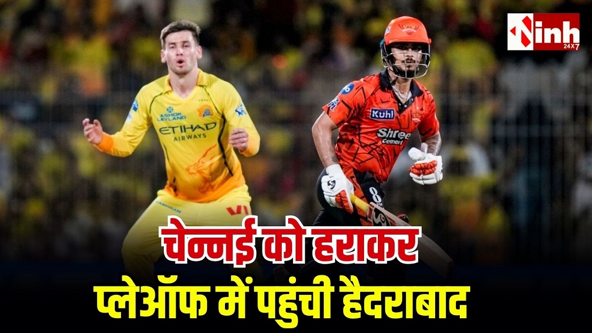 IPL 2026: ईशान किशन की दमदार फिफ्टी, सनराइजर्स हैदराबाद ने चेन्नई को 5 विकेट से हराकर प्लेऑफ में बनाई जगह...