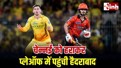 IPL 2026: ईशान किशन की दमदार फिफ्टी, सनराइजर्स हैदराबाद ने चेन्नई को 5 विकेट से हराकर प्लेऑफ में बनाई जगह...