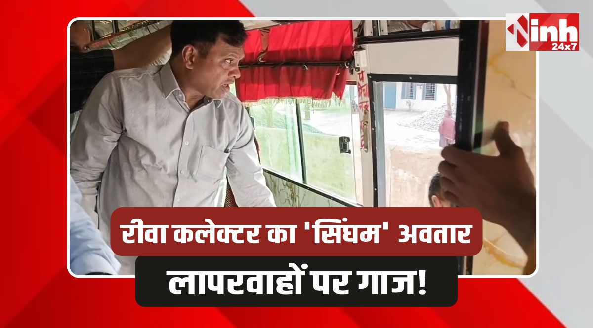 Rewa Collector: रीवा कलेक्टर के निरीक्षण से अफसरों में हड़कंप! बस से गांव पहुंचे कलेक्टर सूर्यवंशी 