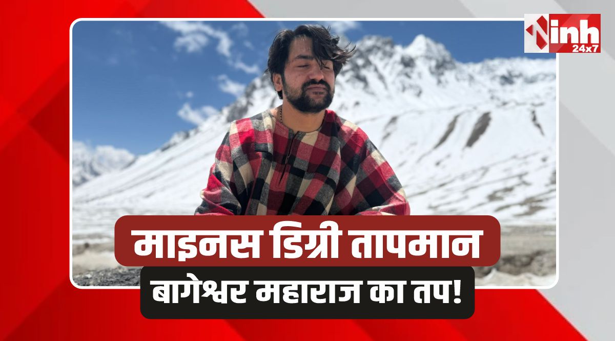 Bageshwar Sarkar: बर्फबारी और शून्य से नीचे तापमान में बागेश्वर सरकार का महा-तप