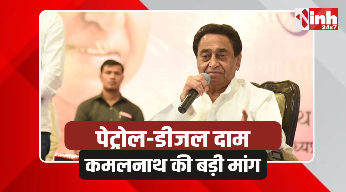 Kamal Nath Demand: पेट्रोल डीजल के दामों को लेकर मोहन सरकार से कमलनाथ की बड़ी मांग