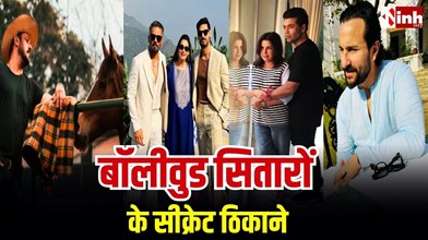 कैमरों की दुनिया से दूर, इन लग्जरी फार्महाउस में सुकून तलाशते हैं बॉलीवुड सेलिब्रिटी...