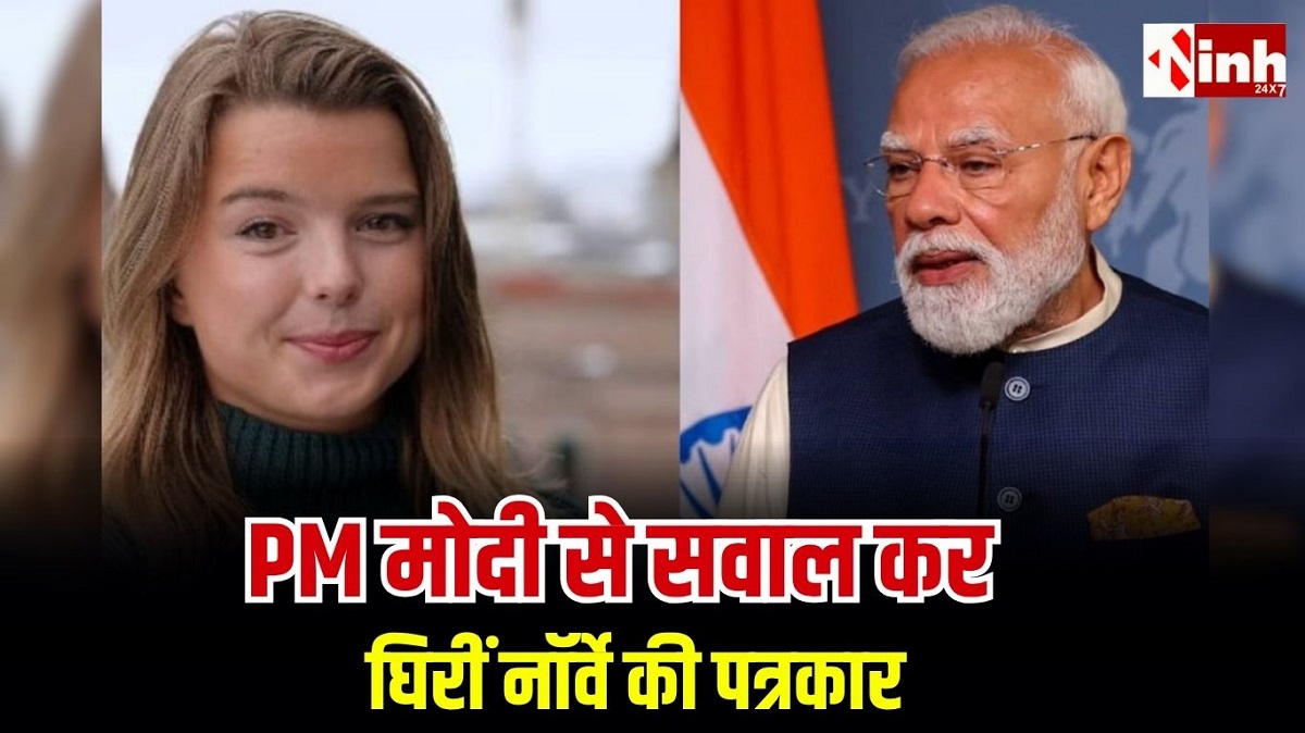 PM मोदी से सवाल पूछने पर घिरीं नॉर्वे की पत्रकार, हेले लिंग बोलीं- ‘मैं सिर्फ अपना काम कर रही थी’