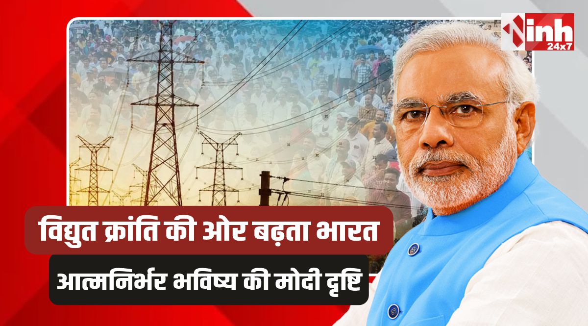 PM Modi Vision: विद्युत क्रांति की ओर बढ़ता भारत: आत्मनिर्भर भविष्य की मोदी दृष्टि