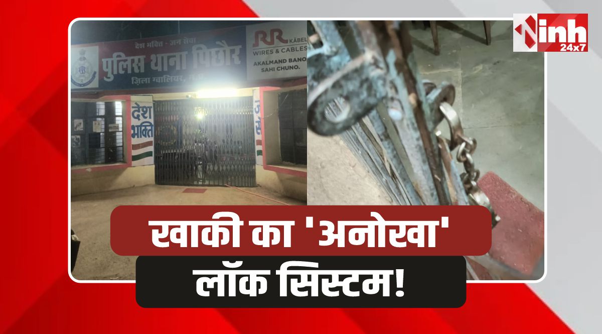 Gwalior Police: ग्वालियर पुलिस का कारनामा, आरोपियों की जगह थाने के गेट पर टांग दी हथकड़ी! 