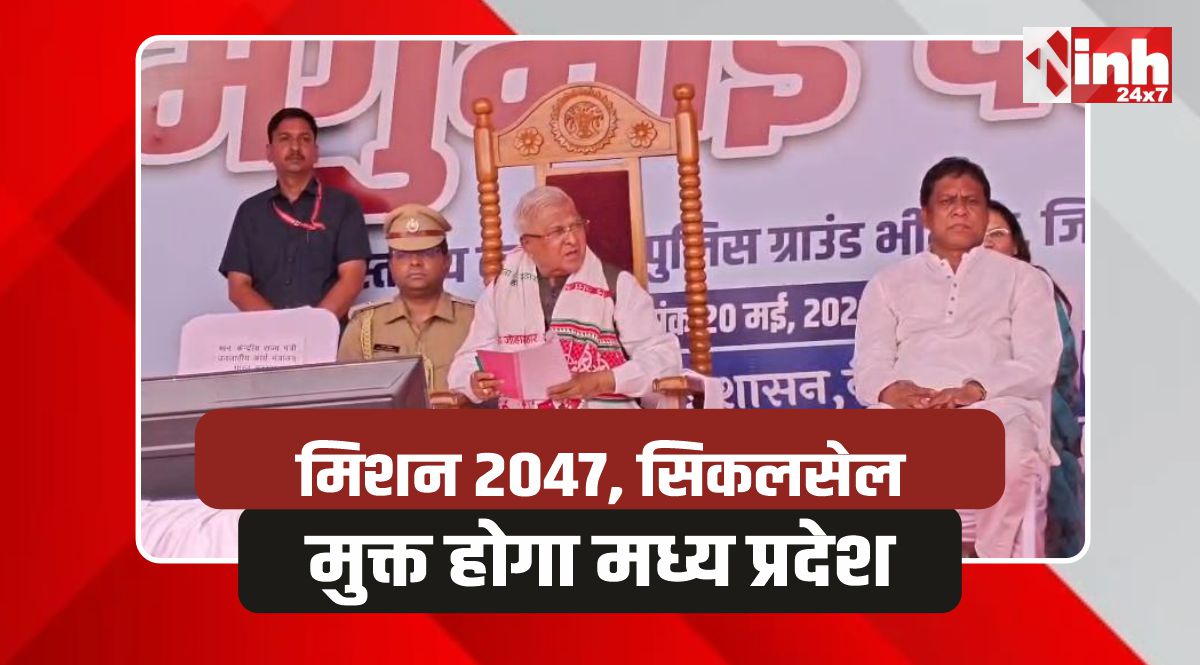 Governor Mangubhai Patel: MP में सिकलसेल और थैलीसीमिया जांच की एडवांस मशीन गजेल का उद्घाटन 