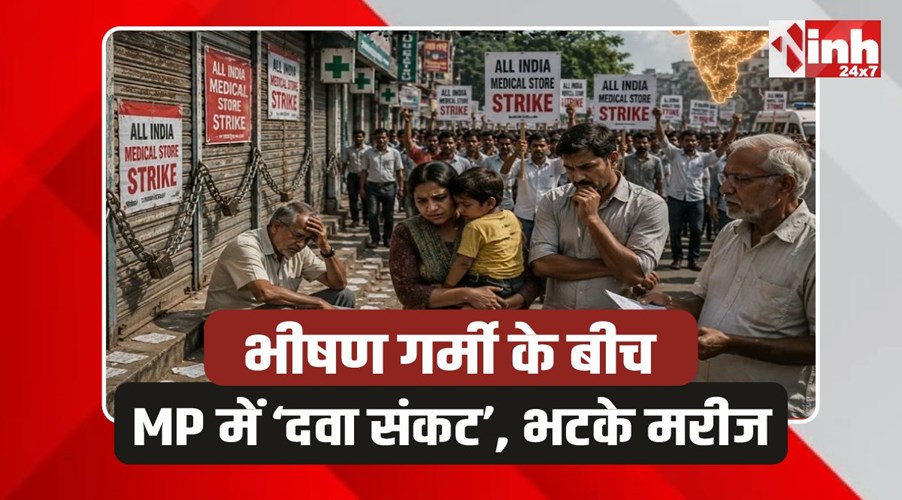 Medical store Strike: प्रदेशभर में दवा दुकानों की हड़ताल, गर्मी में परेशान दिखे मरीज 