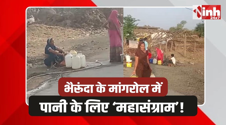 Bhairunda: भीषण गर्मी में पानी के लिए तरसे ग्रामीण, जिम्मेदारों का बेतुका बयान 