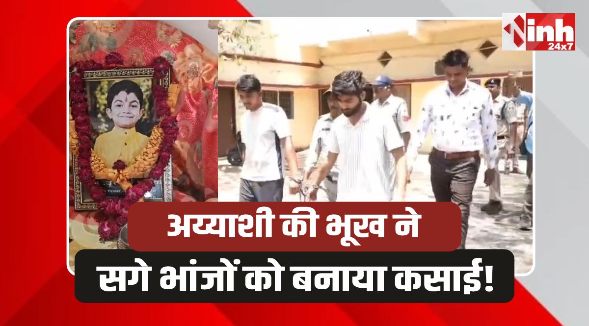 Jhabua Murder: झाबुआ में महंगे शौक, ऐशो आराम के लिए की मासूम की हत्या..