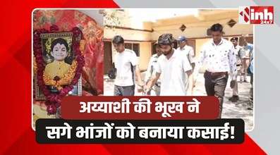 Jhabua Murder: झाबुआ में महंगे शौक, ऐशो आराम के लिए की मासूम की हत्या..