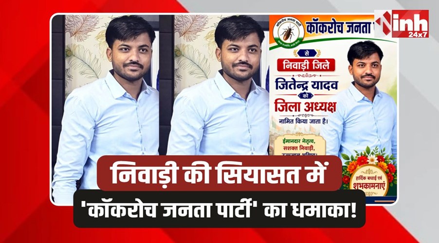Jitendra Yadav Niwari: जितेंद्र यादव बने कॉकरोच जनता पार्टी के जिलाध्यक्ष, पोस्टर वायरल