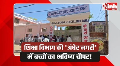 Dabra Breaking: डबरा में शिक्षा विभाग का ब्लंडर, 21 तारीख को था पेपर 19 मई को ही करा लिया