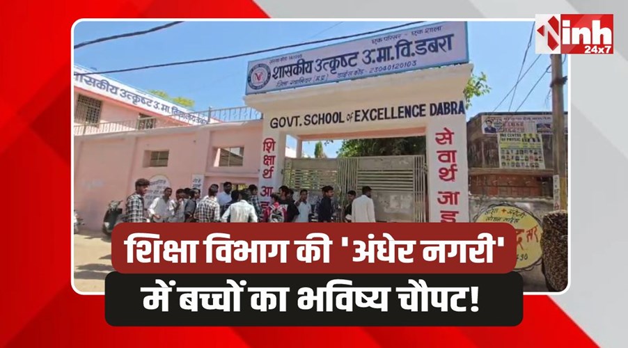 Dabra Breaking: डबरा में शिक्षा विभाग का ब्लंडर, 21 तारीख को था पेपर 19 मई को ही करा लिया