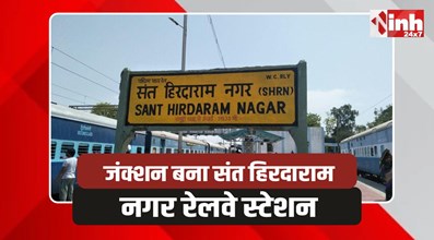 Sant Hirdaram Nagar Junction: संत हिरदाराम नगर रेलवे स्टेशन बना भोपाल का दूसरा जंक्शन, आदेश जारी