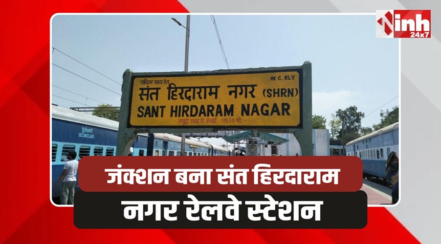 Sant Hirdaram Nagar Junction: संत हिरदाराम नगर रेलवे स्टेशन बना भोपाल का दूसरा जंक्शन, आदेश जारी