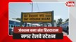 Sant Hirdaram Nagar Junction: संत हिरदाराम नगर रेलवे स्टेशन बना भोपाल का दूसरा जंक्शन, आदेश जारी